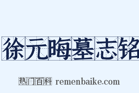 徐元晦墓志铭是什么意思的图片